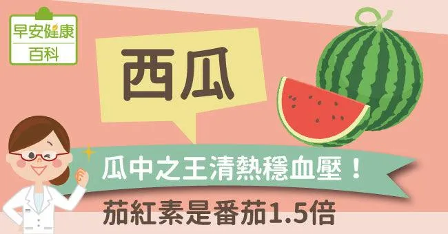 西瓜功效清熱、穩血壓！西瓜茄紅素還是番茄1.5倍