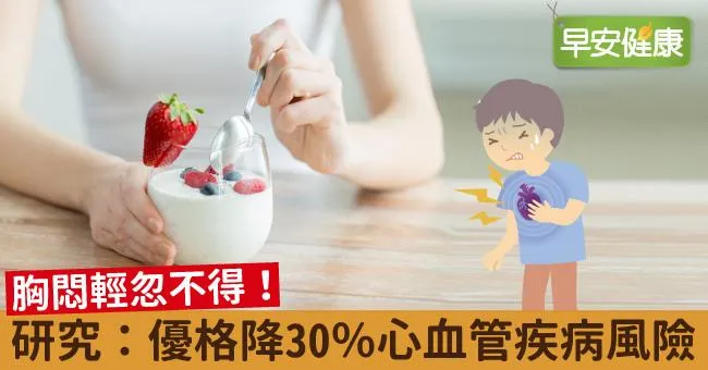 胸悶輕忽不得！研究：優格降30％心血管疾病風險