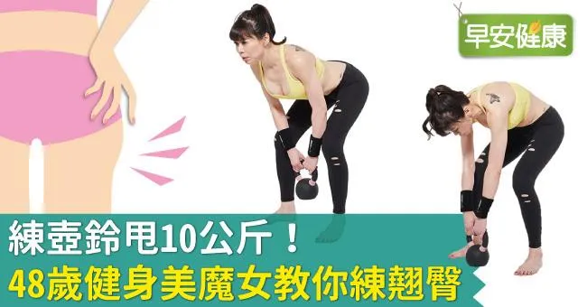 練壺鈴甩10公斤！48歲健身美魔女教你練翹臀