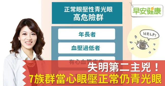 失明第二主兇！7族群當心眼壓正常仍青光眼