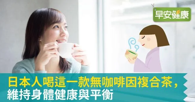 日本人喝這一款無咖啡因複合茶，維持身體健康與平衡