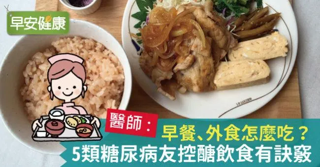 早餐、外食怎麼吃？​5類糖尿病友控醣飲食有訣竅