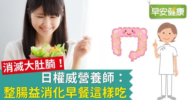 消滅大肚腩！日權威營養師：整腸益消化早餐這樣吃