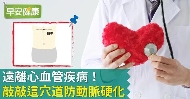 遠離心血管疾病！敲敲這穴道防動脈硬化