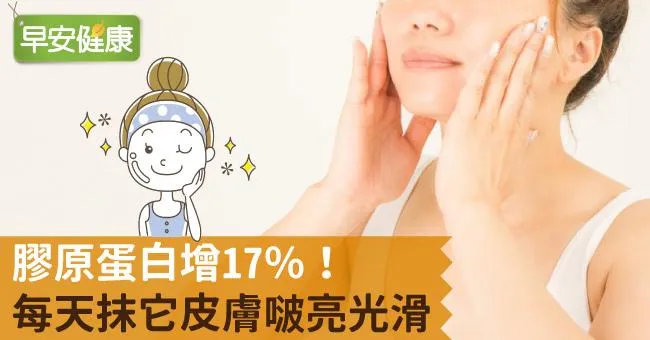 膠原蛋白增17％！每天抹它皮膚啵亮光滑