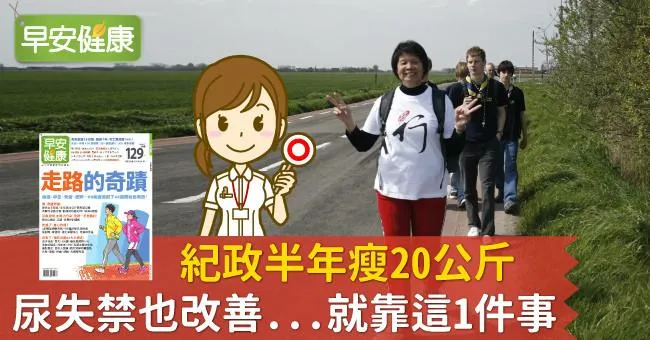 紀政半年瘦20公斤、尿失禁也改善...就靠這1件事