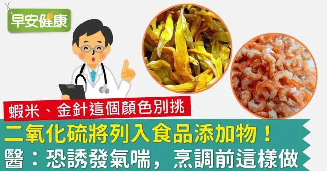 二氧化硫將列入食品添加物！醫：恐誘發氣喘，烹調前這樣做