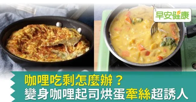 咖哩吃剩怎麼辦？變身咖哩起司烘蛋「牽絲」超誘人
