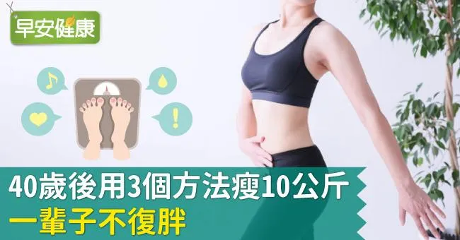 40歲後用3個方法瘦10公斤，一輩子不復胖
