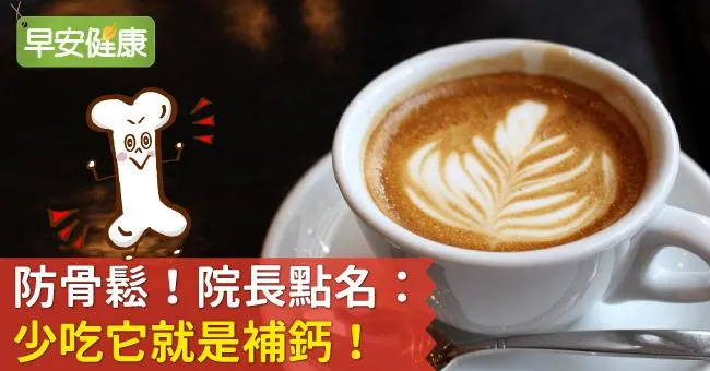 防骨鬆！院長點名：少吃它就是補鈣！