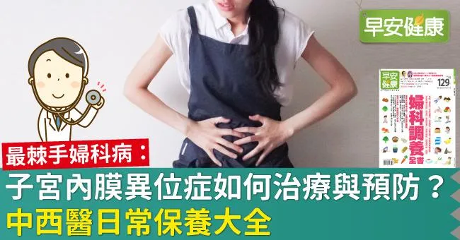 子宮內膜異位症如何治療與預防？中西醫日常保養大全