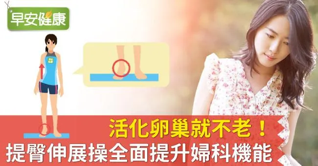 活化卵巢就不老！提臀伸展操全面提升婦科機能