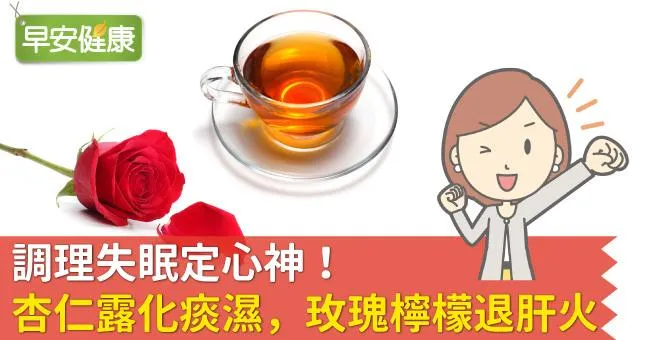 調理失眠定心神！杏仁露化痰濕，玫瑰檸檬退肝火