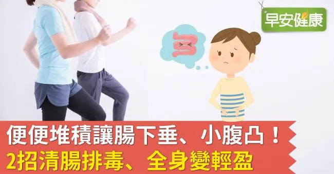 便便堆積讓腸下垂、小腹凸！2招清腸排毒、全身變輕盈