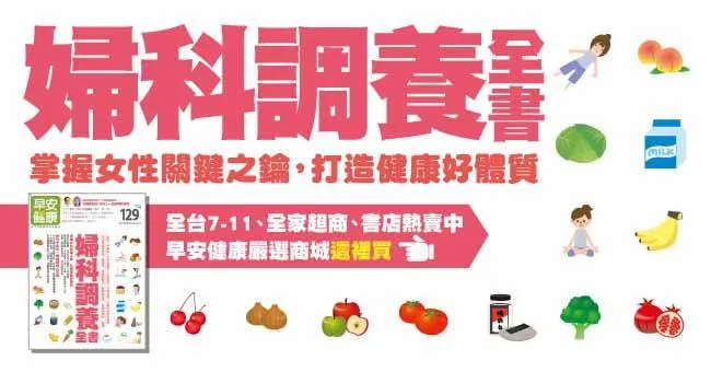 婦科調養全書：認識女性關鍵之鑰，打造健康好體質！