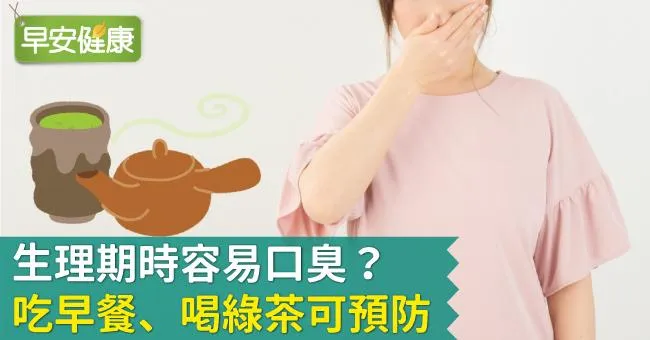 生理期時容易口臭？吃早餐、喝綠茶可預防