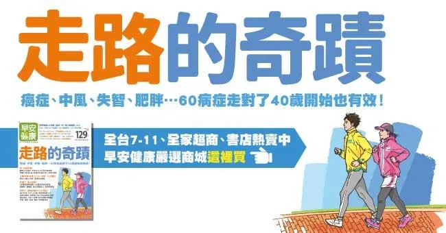 走路的奇蹟！癌症、中風、失智、肥胖…60病症走對了40歲也開始有效