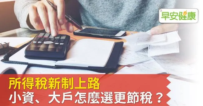 所得稅新制上路，小資、大戶怎麼選更節稅？
