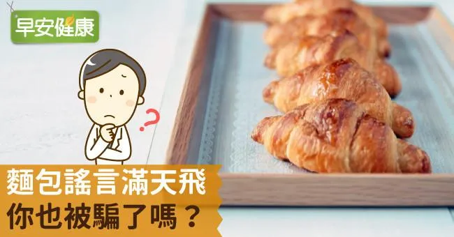 麵包謠言滿天飛，你也被騙了嗎？
