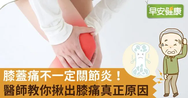 膝蓋痛不一定關節炎！醫師教你揪出膝痛真正原因