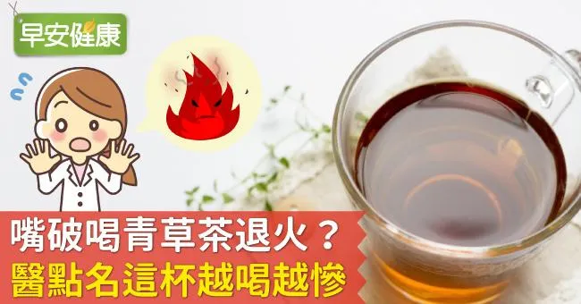 嘴破喝青草茶退火？醫點名這杯越喝越慘