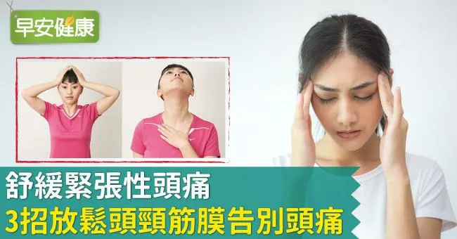 舒緩緊張性頭痛，3招放鬆頭頸筋膜告別頭痛