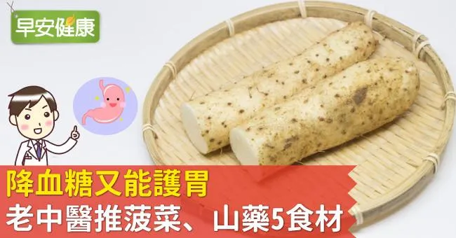 降血糖又能護胃，老中醫推菠菜、山藥5食材