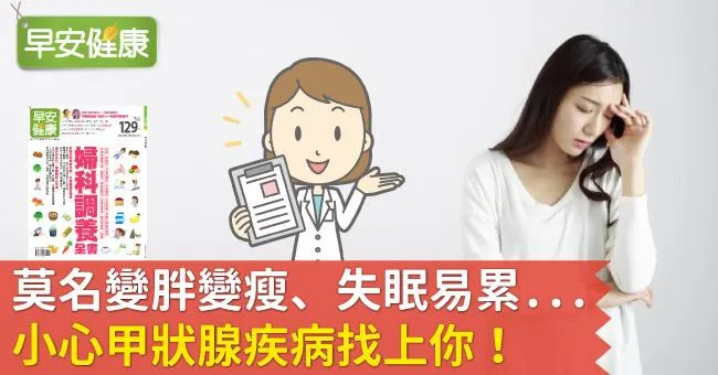 莫名變胖變瘦、失眠易累...小心甲狀腺疾病找上你！
