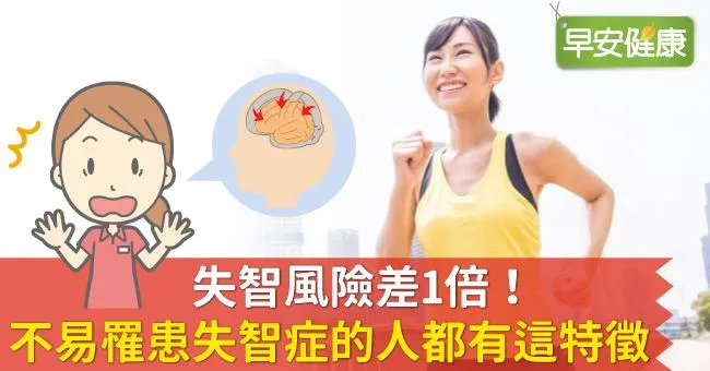 失智風險差1倍！不易罹患失智症的人都有這特徵
