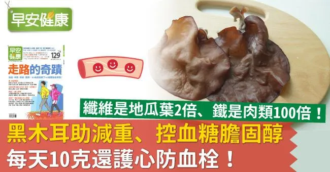 黑木耳助減重、控血糖膽固醇，每天10克還護心防血栓！