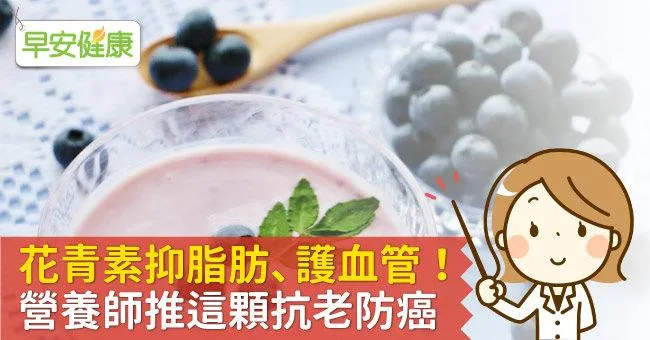 花青素抑脂肪、護血管！營養師推這顆抗老防癌