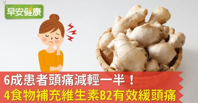 6成患者頭痛減輕一半！4食物補充維生素B2有效緩頭痛