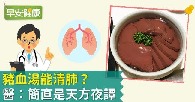 豬血湯能清肺？醫：簡直是天方夜譚