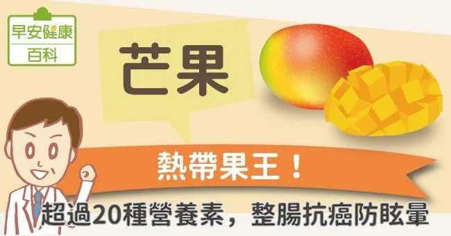 芒果：熱帶果王！超過20種營養素，整腸抗癌防眩暈