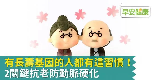 有長壽基因的人都有這習慣！2關鍵抗老防動脈硬化