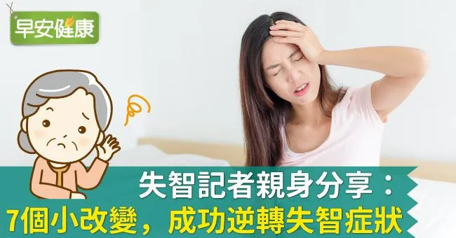 失智記者親身分享：7個小改變，成功逆轉失智症狀