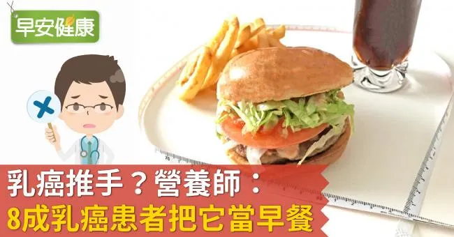 乳癌推手？營養師：8成乳癌患者把它當早餐