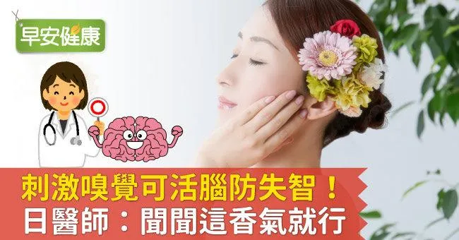 刺激嗅覺可活腦防失智！日醫師：聞聞這香氣就行