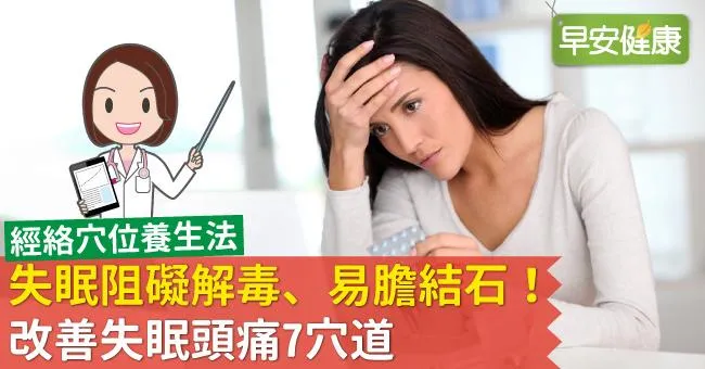 失眠阻礙解毒、易膽結石！改善失眠頭痛7穴道