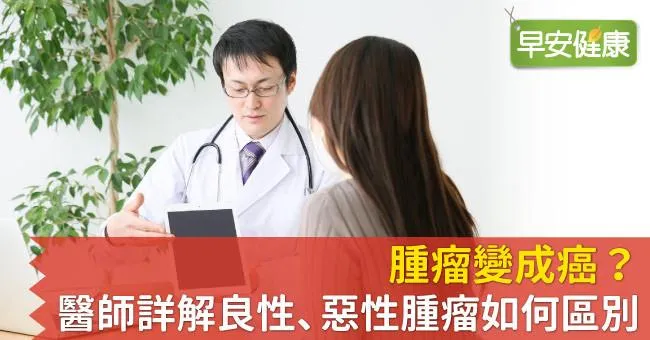 腫瘤變成癌？醫師詳解良性、惡性腫瘤如何區別