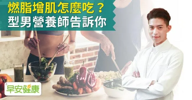 小鮮肉當道！燃脂增肌怎麼吃？型男營養師告訴你