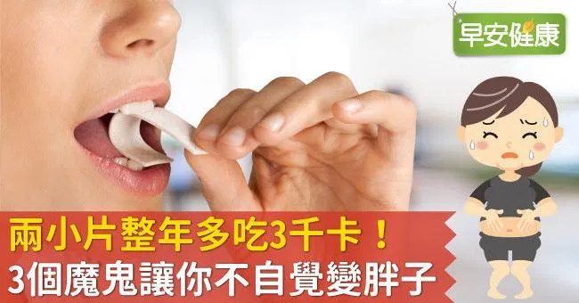兩小片整年多吃3千卡！3個魔鬼讓你不自覺變胖子