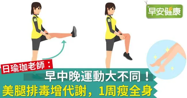 早中晚運動大不同！美腿排毒增代謝，1周瘦全身