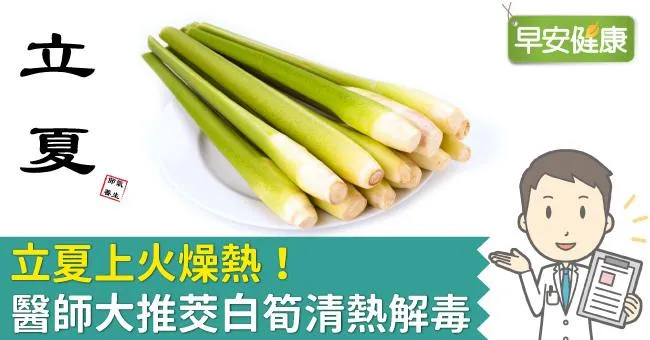立夏上火燥熱！醫師大推茭白筍清熱解毒