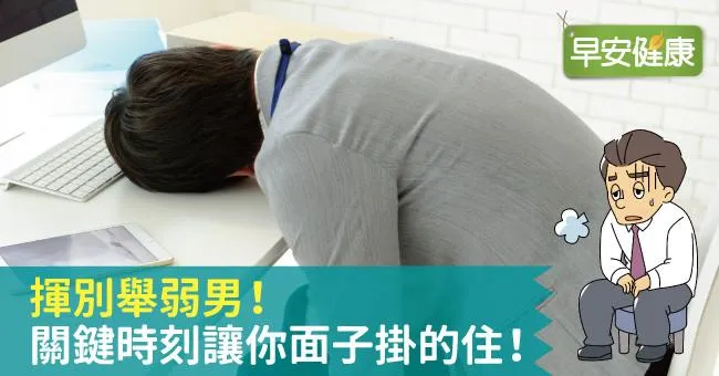 揮別舉弱男！關鍵時刻讓你面子掛的住！