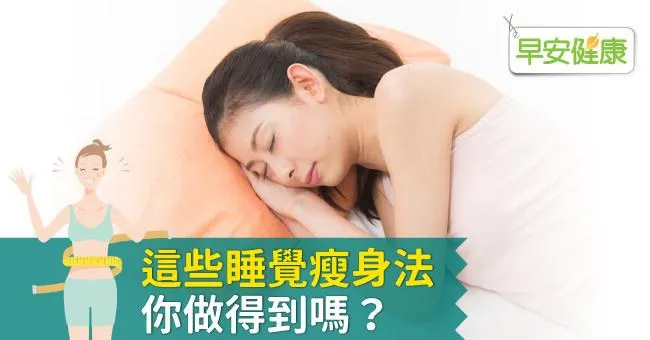 躺著瘦！這些睡覺瘦身法，你做得到嗎？
