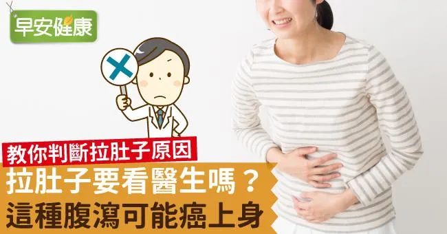 為什麼會拉肚子、水便和黃水？腹瀉發燒想吐該通報新冠肺炎嗎？