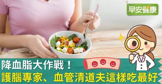 降血脂大作戰！護腦專家、血管清道夫這樣吃最好