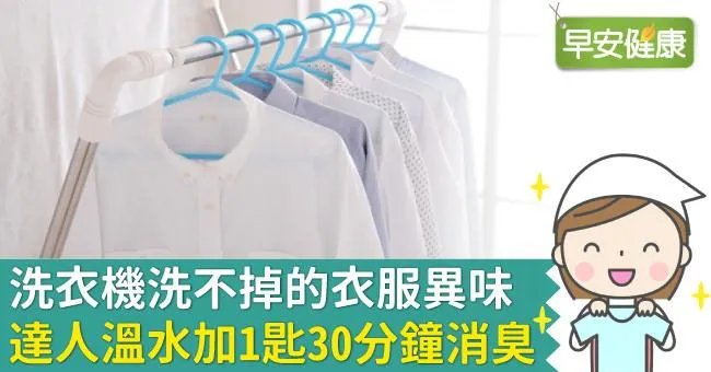 洗衣機洗不掉的衣服異味，達人溫水加1匙30分鐘消臭