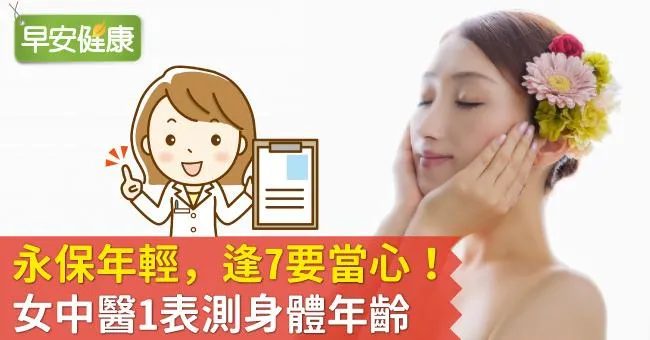 永保年輕，逢7要當心！女中醫1表測身體年齡